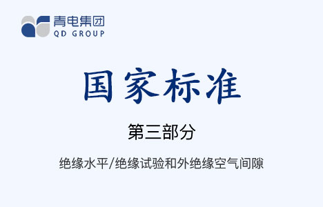 [國家標(biāo)準(zhǔn)]第3部分 絕緣水平、絕緣試驗和外絕緣空氣間隙 GB 1094.3-2003