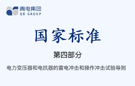 [國家標(biāo)準(zhǔn)]第4部分 電力變壓器和電抗器的雷電沖擊和操作沖擊試驗導(dǎo)則 GB
