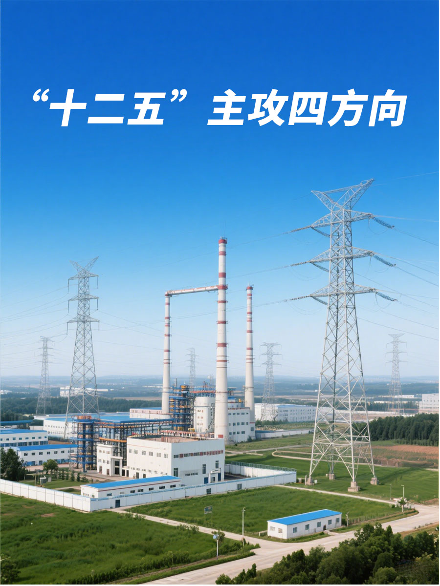 電力工業(yè)“十二五”主攻四方向