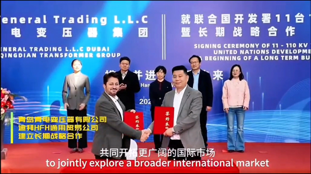 喜報｜青島青電電氣集團(tuán)聯(lián)合迪拜 HFH 公司成功中標(biāo)聯(lián)合國開發(fā)署 110KV 變壓器項(xiàng)目，助力中國電力裝備品牌出海